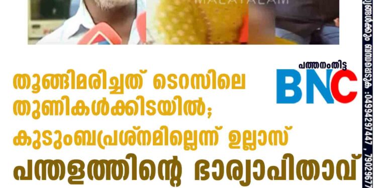 തൂങ്ങിമരിച്ചത് ടെറസിലെ തുണികള്‍ക്കിടയില്‍;കുടുംബപ്രശ്‌നമില്ലെന്ന് ഉല്ലാസ് പന്തളത്തിന്റെ ഭാര്യാപിതാവ്