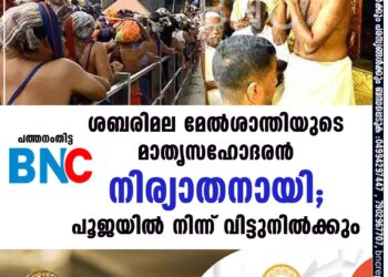 ശബരിമല മേൽശാന്തിയുടെ മാതൃസഹോദരൻ നിര്യാതനായി; പൂജയിൽ നിന്ന് വിട്ടുനിൽക്കും