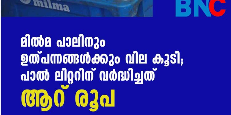 മിൽമ പാലിനും ഉത്പന്നങ്ങൾക്കും വില കൂടി; പാൽ ലിറ്ററിന് വർദ്ധിച്ചത് ആറ് രൂപ