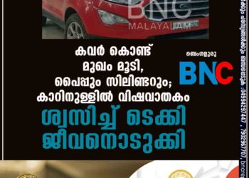 കവര്‍ കൊണ്ട് മുഖം മൂടി, പൈപ്പും സിലിണ്ടറും; കാറിനുള്ളില്‍ വിഷവാതകം ശ്വസിച്ച് ടെക്കി ജീവനൊടുക്കി