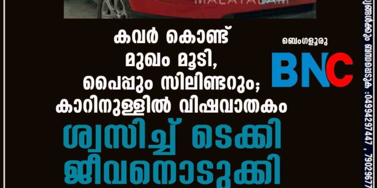 കവര്‍ കൊണ്ട് മുഖം മൂടി, പൈപ്പും സിലിണ്ടറും; കാറിനുള്ളില്‍ വിഷവാതകം ശ്വസിച്ച് ടെക്കി ജീവനൊടുക്കി