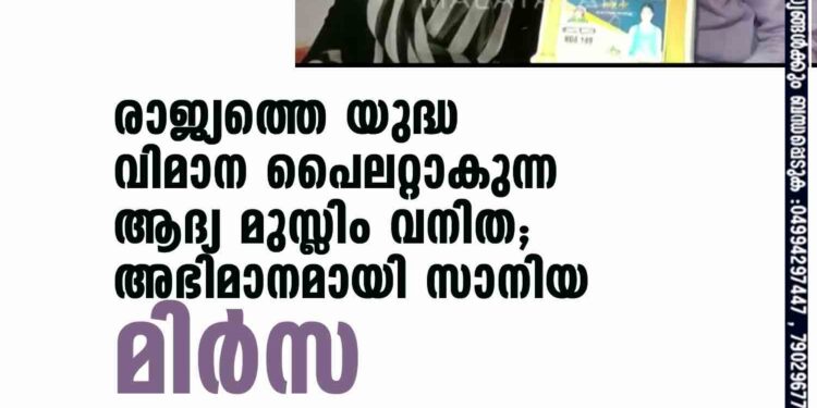 രാജ്യത്തെ യുദ്ധ വിമാന പൈലറ്റാകുന്ന ആദ്യ മുസ്ലിം വനിത; അഭിമാനമായി സാനിയ മിർസ