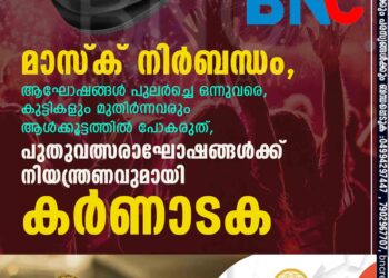 മാസ്ക് നിർബന്ധം, ആഘോഷങ്ങൾ പുലർച്ചെ ഒന്നുവരെ, കുട്ടികളും മുതിർന്നവരും ആൾക്കൂട്ടത്തിൽ പോകരുത്, പുതുവത്സരാഘോഷങ്ങൾക്ക് നിയന്ത്രണവുമായി കർണാടക