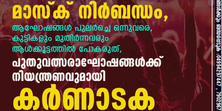 മാസ്ക് നിർബന്ധം, ആഘോഷങ്ങൾ പുലർച്ചെ ഒന്നുവരെ, കുട്ടികളും മുതിർന്നവരും ആൾക്കൂട്ടത്തിൽ പോകരുത്, പുതുവത്സരാഘോഷങ്ങൾക്ക് നിയന്ത്രണവുമായി കർണാടക