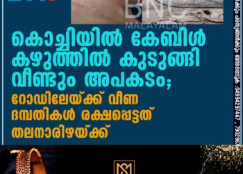 കൊച്ചിയിൽ കേബിൾ കഴുത്തിൽ കുടുങ്ങി വീണ്ടും അപകടം; റോഡിലേയ്ക്ക് വീണ ദമ്പതികൾ രക്ഷപ്പെട്ടത് തലനാരിഴയ്ക്ക്