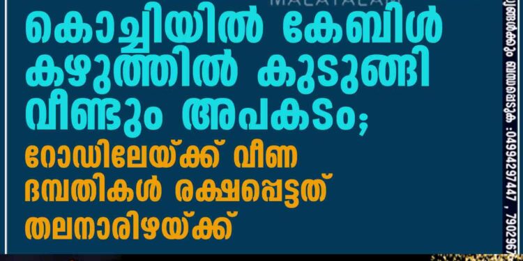 കൊച്ചിയിൽ കേബിൾ കഴുത്തിൽ കുടുങ്ങി വീണ്ടും അപകടം; റോഡിലേയ്ക്ക് വീണ ദമ്പതികൾ രക്ഷപ്പെട്ടത് തലനാരിഴയ്ക്ക്