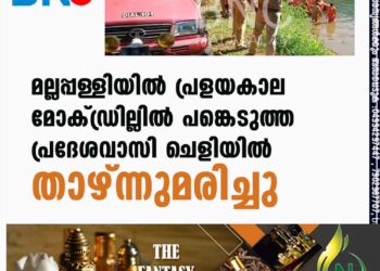 മല്ലപ്പള്ളിയിൽ പ്രളയകാല മോക്ഡ്രില്ലില്‍ പങ്കെടുത്ത പ്രദേശവാസി ചെളിയില്‍ താഴ്ന്നുമരിച്ചു