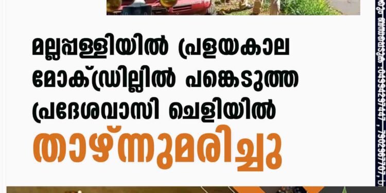 മല്ലപ്പള്ളിയിൽ പ്രളയകാല മോക്ഡ്രില്ലില്‍ പങ്കെടുത്ത പ്രദേശവാസി ചെളിയില്‍ താഴ്ന്നുമരിച്ചു