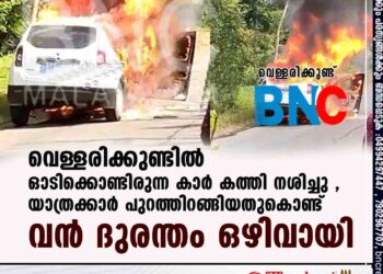 വെള്ളരിക്കുണ്ടിൽ ഓടിക്കൊണ്ടിരുന്ന കാർ കത്തി നശിച്ചു ,യാത്രക്കാർ പുറത്തിറങ്ങിയതുകൊണ്ട് വൻ ദുരന്തം ഒഴിവായി