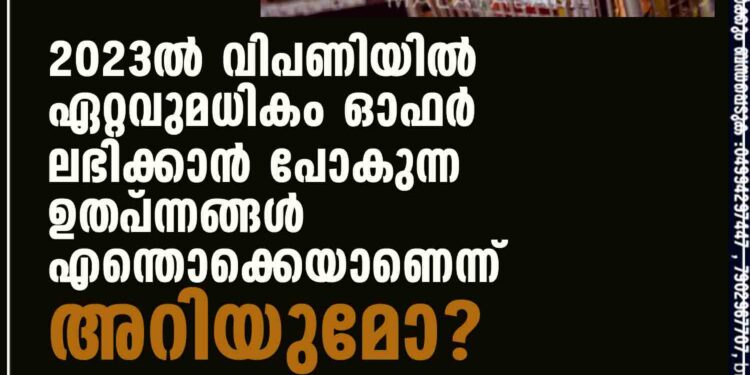 2023ൽ വിപണിയിൽ ഏറ്റവുമധികം ഓഫർ ലഭിക്കാൻ പോകുന്ന ഉത്‌പന്നങ്ങൾ എന്തൊക്കെയാണെന്ന് അറിയുമോ?