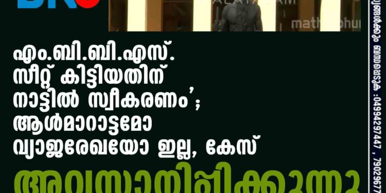 'MBBS സീറ്റ് കിട്ടിയതിന് നാട്ടില്‍ സ്വീകരണം'; ആള്‍മാറാട്ടമോ വ്യാജരേഖയോ ഇല്ല, കേസ് അവസാനിപ്പിക്കുന്നു