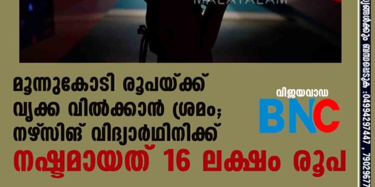 മൂന്നുകോടി രൂപയ്ക്ക് വൃക്ക വില്‍ക്കാന്‍ ശ്രമം; നഴ്‌സിങ് വിദ്യാര്‍ഥിനിക്ക് നഷ്ടമായത് 16 ലക്ഷം രൂപ