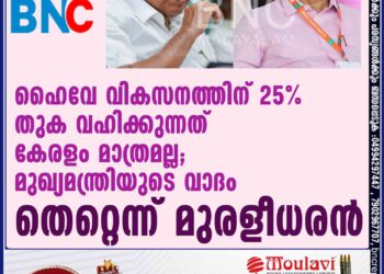 ഹൈവേ വികസനത്തിന് 25% തുക വഹിക്കുന്നത് കേരളം മാത്രമല്ല; മുഖ്യമന്ത്രിയുടെ വാദം തെറ്റെന്ന് മുരളീധരന്‍