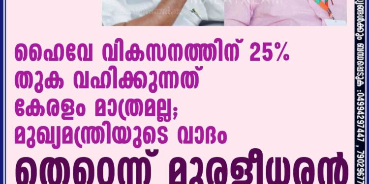 ഹൈവേ വികസനത്തിന് 25% തുക വഹിക്കുന്നത് കേരളം മാത്രമല്ല; മുഖ്യമന്ത്രിയുടെ വാദം തെറ്റെന്ന് മുരളീധരന്‍