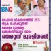 ഹൈവേ വികസനത്തിന് 25% തുക വഹിക്കുന്നത് കേരളം മാത്രമല്ല; മുഖ്യമന്ത്രിയുടെ വാദം തെറ്റെന്ന് മുരളീധരന്‍