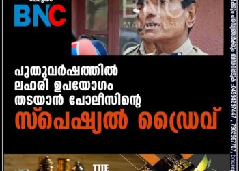 പുതുവര്‍ഷത്തില്‍ ലഹരി ഉപയോഗം തടയാന്‍ പോലീസിന്റെ സ്‌പെഷ്യല്‍ ഡ്രൈവ്