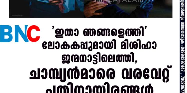 'ഇതാ ഞങ്ങളെത്തി', ലോകകപ്പുമായി മിശിഹാ ജന്മനാട്ടിലെത്തി, ചാമ്പ്യൻമാരെ വരവേറ്റ് പതിനായിരങ്ങൾ