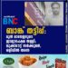 ബാങ്ക് തട്ടിപ്പ്: മുന്‍ മാനേജറുടെ ജാമ്യാപേക്ഷ തള്ളി; ലുക്ക്ഔട്ട് സര്‍ക്കുലര്‍, ഒളിവില്‍ തന്നെ