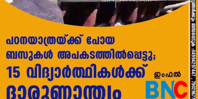 പഠനയാത്രയ്ക്ക് പോയ ബസുകൾ അപകടത്തിൽപ്പെട്ടു; 15 വിദ്യാർത്ഥികൾക്ക് ദാരുണാന്ത്യം