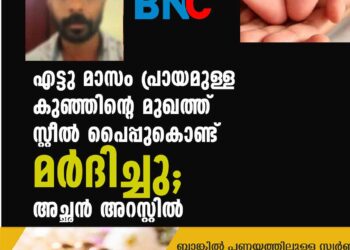 എട്ടു മാസം പ്രായമുള്ള കുഞ്ഞിന്റെ മുഖത്ത് സ്റ്റീല്‍ പൈപ്പുകൊണ്ട് മര്‍ദിച്ചു; അച്ഛന്‍ അറസ്റ്റില്‍