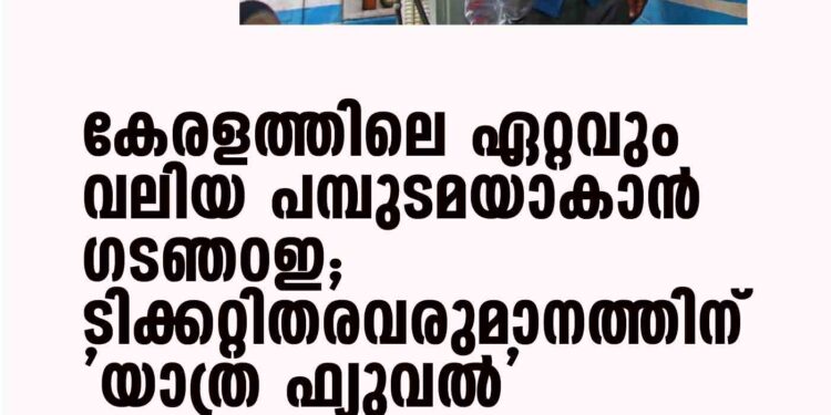 കേരളത്തിലെ ഏറ്റവും വലിയ പമ്പുടമയാകാന്‍ KSRTC; ടിക്കറ്റിതരവരുമാനത്തിന് 'യാത്ര ഫ്യുവല്‍'