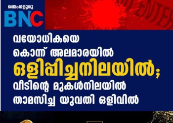 വയോധികയെ കൊന്ന് അലമാരയില്‍ ഒളിപ്പിച്ചനിലയില്‍; വീടിന്റെ മുകള്‍നിലയില്‍ താമസിച്ച യുവതി ഒളിവില്‍