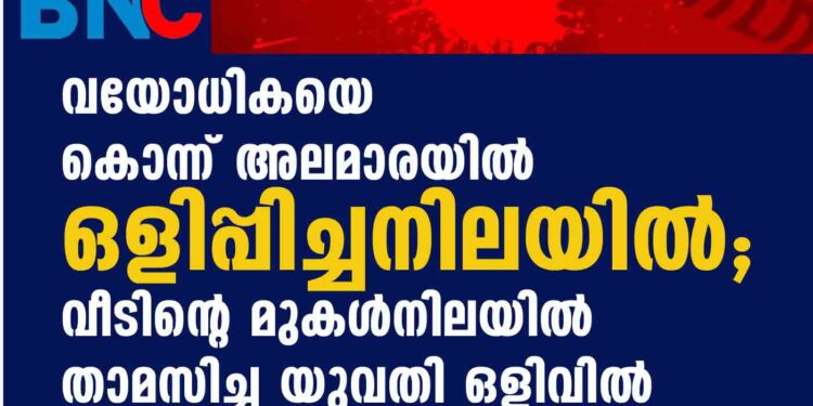 വയോധികയെ കൊന്ന് അലമാരയില്‍ ഒളിപ്പിച്ചനിലയില്‍; വീടിന്റെ മുകള്‍നിലയില്‍ താമസിച്ച യുവതി ഒളിവില്‍