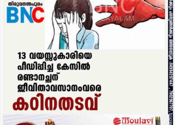 13 വയസ്സുകാരിയെ പീഡിപ്പിച്ച കേസില്‍ രണ്ടാനച്ഛന് ജീവിതാവസാനംവരെ കഠിനതടവ്