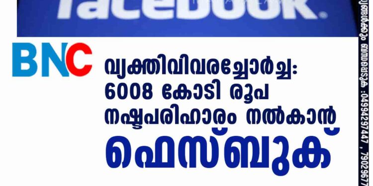 വ്യക്തിവിവരച്ചോര്‍ച്ച: 6008 കോടി രൂപ നഷ്ടപരിഹാരം നല്‍കാന്‍ ഫെസ്ബുക്