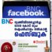 വ്യക്തിവിവരച്ചോര്‍ച്ച: 6008 കോടി രൂപ നഷ്ടപരിഹാരം നല്‍കാന്‍ ഫെസ്ബുക്