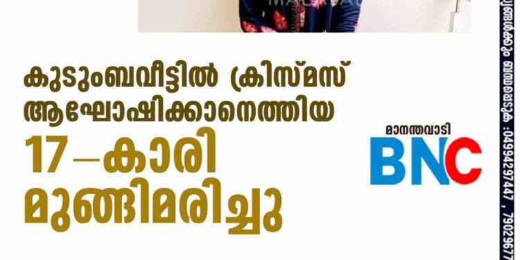 കുടുംബവീട്ടില്‍ ക്രിസ്മസ് ആഘോഷിക്കാനെത്തിയ 17-കാരി മുങ്ങിമരിച്ചു