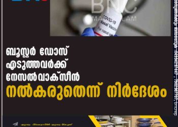 ബൂസ്റ്റർ ഡോസ് എടുത്തവർക്ക് നേസൽ‌‌ വാക്സീൻ നൽകരുതെന്ന് നിർദേശം ന്യൂഡൽഹി: ബൂസ്റ്റർ ഡോസ് എടുത്തവർക്ക് നേസൽ വാക്സിൻ നൽകരുതെന്ന് നിർദ്ദേശം. മുൻകരുതൽ ഡോസ് സ്വീകരിക്കാത്തവർക്കുള്ളതാണ് നേസൽ വാക്സിനെന്ന് ഇന്ത്യയുടെ കോവിഡ് ടാസ്ക് ഫോഴ്സ് മേധാവി ഡോ എൻ.കെ.അറോറ പറഞ്ഞു. കുത്തിവയ്ക്കുന്നതിന് പകരം മൂക്കിലൂടെ തുള്ളിയായി നൽകുന്ന ‘ഇൻകോവാക്’ കോവിഡ് വാക്സിൻ കഴിഞ്ഞ ദിവസമാണ് രാജ്യത്ത് അവതരിപ്പിച്ചത്. സ്വകാര്യ ആശുപത്രികളിൽ 800 രൂപയാണ് വില. ആശുപത്രിയിലെ നികുതിയും സർവീസ് ചാർജും കൂടിച്ചേർന്നാൽ വില ആയിരത്തിനടുത്താകും. സർക്കാർ ആശുപത്രിയിൽ വില 325 രൂപയാണ്. രണ്ടിടത്തും 5% ജിഎസ്ടി ഉണ്ടാകും. തുടക്കത്തിൽ സ്വകാര്യ ആശുപത്രികൾ വഴി മാത്രമായിരിക്കും വിതരണം നടത്തുകയെന്ന് നിർമ്മാതാക്കളായ ഭാരത് ബയോടെക് അറിയിച്ചു. ജനുവരി അവസാനത്തോടെ മാത്രമേ നേസൽ വാക്സിൻ ലഭ്യമാകൂ. 18 വയസിന് മുകളിലുള്ളവർക്കാണ് ബൂസ്റ്റർ ഡോസായി ഇൻകോവാക് നൽകുന്നത്. കോവാക്സിൻ, കോവിഷീൽഡ് തുടങ്ങിയ മറ്റ് വാക്സിനുകൾ സ്വീകരിച്ചവർക്ക് ഇത് ബൂസ്റ്റർ ഡോസായി എടുക്കാം.