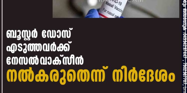 ബൂസ്റ്റർ ഡോസ് എടുത്തവർക്ക് നേസൽ‌‌ വാക്സീൻ നൽകരുതെന്ന് നിർദേശം ന്യൂഡൽഹി: ബൂസ്റ്റർ ഡോസ് എടുത്തവർക്ക് നേസൽ വാക്സിൻ നൽകരുതെന്ന് നിർദ്ദേശം. മുൻകരുതൽ ഡോസ് സ്വീകരിക്കാത്തവർക്കുള്ളതാണ് നേസൽ വാക്സിനെന്ന് ഇന്ത്യയുടെ കോവിഡ് ടാസ്ക് ഫോഴ്സ് മേധാവി ഡോ എൻ.കെ.അറോറ പറഞ്ഞു. കുത്തിവയ്ക്കുന്നതിന് പകരം മൂക്കിലൂടെ തുള്ളിയായി നൽകുന്ന ‘ഇൻകോവാക്’ കോവിഡ് വാക്സിൻ കഴിഞ്ഞ ദിവസമാണ് രാജ്യത്ത് അവതരിപ്പിച്ചത്. സ്വകാര്യ ആശുപത്രികളിൽ 800 രൂപയാണ് വില. ആശുപത്രിയിലെ നികുതിയും സർവീസ് ചാർജും കൂടിച്ചേർന്നാൽ വില ആയിരത്തിനടുത്താകും. സർക്കാർ ആശുപത്രിയിൽ വില 325 രൂപയാണ്. രണ്ടിടത്തും 5% ജിഎസ്ടി ഉണ്ടാകും. തുടക്കത്തിൽ സ്വകാര്യ ആശുപത്രികൾ വഴി മാത്രമായിരിക്കും വിതരണം നടത്തുകയെന്ന് നിർമ്മാതാക്കളായ ഭാരത് ബയോടെക് അറിയിച്ചു. ജനുവരി അവസാനത്തോടെ മാത്രമേ നേസൽ വാക്സിൻ ലഭ്യമാകൂ. 18 വയസിന് മുകളിലുള്ളവർക്കാണ് ബൂസ്റ്റർ ഡോസായി ഇൻകോവാക് നൽകുന്നത്. കോവാക്സിൻ, കോവിഷീൽഡ് തുടങ്ങിയ മറ്റ് വാക്സിനുകൾ സ്വീകരിച്ചവർക്ക് ഇത് ബൂസ്റ്റർ ഡോസായി എടുക്കാം.