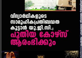 വിദ്യാർഥികളുടെ സാമൂഹികപ്രതിബദ്ധത കൂട്ടാൻ യു.ജി.സി.; പുതിയ കോഴ്‌സ് ആരംഭിക്കും