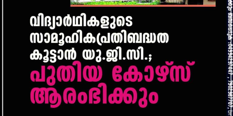 വിദ്യാർഥികളുടെ സാമൂഹികപ്രതിബദ്ധത കൂട്ടാൻ യു.ജി.സി.; പുതിയ കോഴ്‌സ് ആരംഭിക്കും