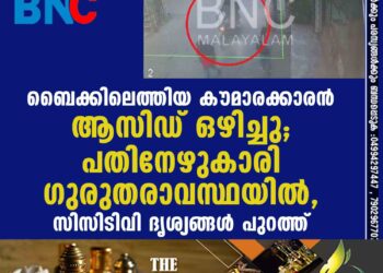 ബൈക്കിലെത്തിയ കൗമാരക്കാരൻ ആസിഡ് ഒഴിച്ചു; പതിനേഴുകാരി ഗുരുതരാവസ്ഥയിൽ, സിസിടിവി ദൃശ്യങ്ങൾ പുറത്ത്