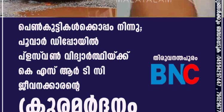 പെൺകുട്ടികൾക്കൊപ്പം നിന്നു; പൂവാർ ഡിപ്പോയിൽ പ്ളസ്‌വൺ വിദ്യാർത്ഥിയ്ക്ക് കെ എസ് ആർ ടി സി ജീവനക്കാരന്റെ ക്രൂരമർദ്ദനം