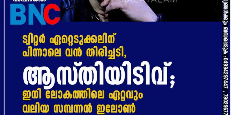 ട്വിറ്റർ ഏറ്റെടുക്കലിന് പിന്നാലെ വൻ തിരിച്ചടി, ആസ്‌തിയിടിവ്; ഇനി ലോകത്തിലെ ഏറ്റവും വലിയ സമ്പന്നൻ ഇലോൺ മസ്‌‌ക് അല്ല