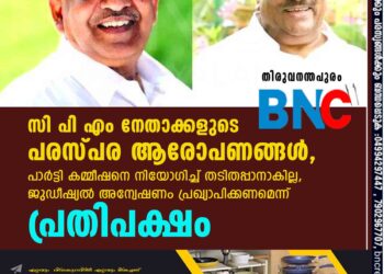 സിപിഎം നേതാക്കളുടെ പരസ്പര ആരോപണങ്ങൾ,​ പാർട്ടി കമ്മീഷനെ നിയോഗിച്ച് തടിതപ്പാനാകില്ല,​ ജുഡീഷ്യൽ അന്വേഷണം പ്രഖ്യാപിക്കണമെന്ന് പ്രതിപക്ഷം