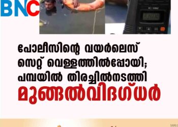 പോലീസിന്റെ വയര്‍ലെസ് സെറ്റ് വെള്ളത്തില്‍പ്പോയി; പമ്പയില്‍ തിരച്ചില്‍നടത്തി മുങ്ങല്‍വിദഗ്ധര്‍