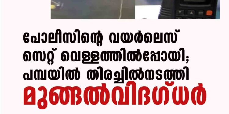 പോലീസിന്റെ വയര്‍ലെസ് സെറ്റ് വെള്ളത്തില്‍പ്പോയി; പമ്പയില്‍ തിരച്ചില്‍നടത്തി മുങ്ങല്‍വിദഗ്ധര്‍