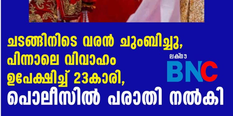 ചടങ്ങിനിടെ വരൻ ചുംബിച്ചു, പിന്നാലെ വിവാഹം ഉപേക്ഷിച്ച് 23കാരി, പൊലീസിൽ പരാതി നൽകി