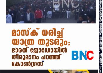 മാസ്ക് ധരിച്ച് യാത്ര തുടരും; ഭാരത് ജോഡോയിൽ തീരുമാനം പറഞ്ഞ് കോൺഗ്രസ്