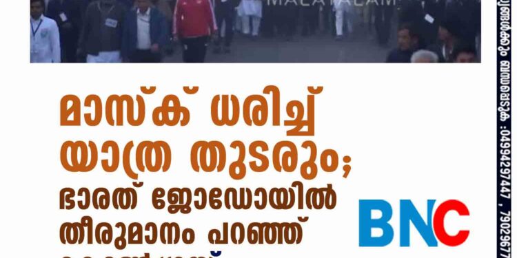 മാസ്ക് ധരിച്ച് യാത്ര തുടരും; ഭാരത് ജോഡോയിൽ തീരുമാനം പറഞ്ഞ് കോൺഗ്രസ്