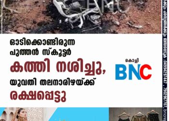 ഓടിക്കൊണ്ടിരുന്ന പുത്തൻ സ്കൂട്ട‌ർ കത്തി നശിച്ചു, യുവതി തലനാരിഴയ്ക്ക് രക്ഷപ്പെട്ടു