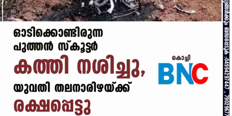 ഓടിക്കൊണ്ടിരുന്ന പുത്തൻ സ്കൂട്ട‌ർ കത്തി നശിച്ചു, യുവതി തലനാരിഴയ്ക്ക് രക്ഷപ്പെട്ടു