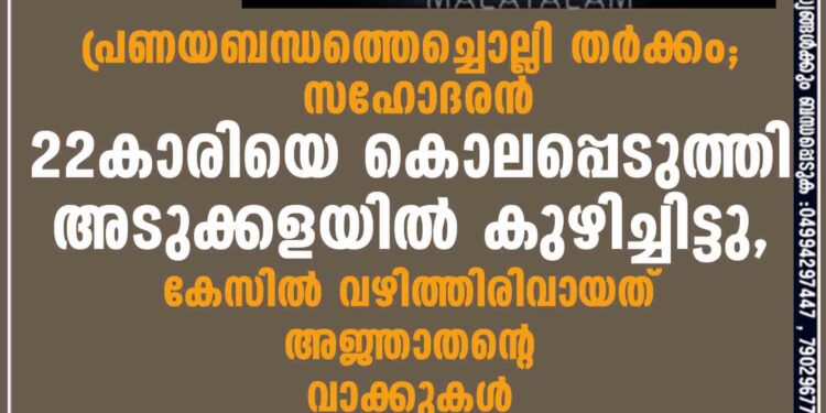 പ്രണയബന്ധത്തെച്ചൊല്ലി തർക്കം; സഹോദരൻ 22കാരിയെ കൊലപ്പെടുത്തി അടുക്കളയിൽ കുഴിച്ചിട്ടു, കേസിൽ വഴിത്തിരിവായത് അജ്ഞാതന്റെ വാക്കുകൾ