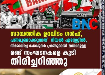 സാമ്പത്തിക ഉറവിടം ഗൾഫ്, പണമുണ്ടാക്കുന്നത് റിയൽ എസ്റ്റേറ്റിൽ, നിരോധിച്ച പോപ്പുലർ ഫ്രണ്ടുമായി ബന്ധമുള്ള രണ്ട് സംഘടനകളെ കൂടി തിരിച്ചറിഞ്ഞു