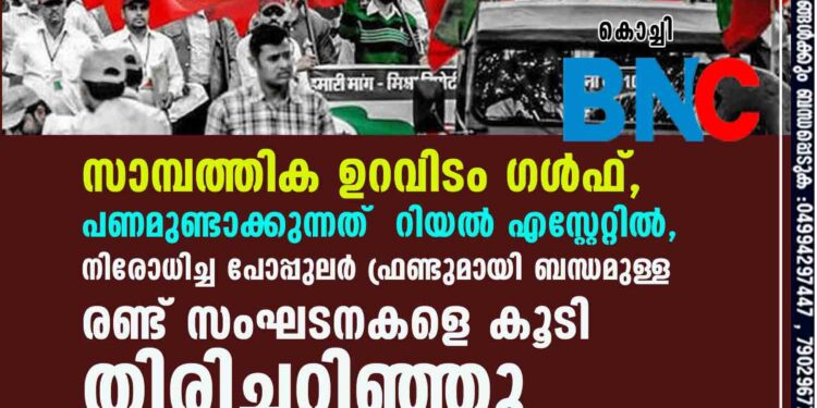 സാമ്പത്തിക ഉറവിടം ഗൾഫ്, പണമുണ്ടാക്കുന്നത് റിയൽ എസ്റ്റേറ്റിൽ, നിരോധിച്ച പോപ്പുലർ ഫ്രണ്ടുമായി ബന്ധമുള്ള രണ്ട് സംഘടനകളെ കൂടി തിരിച്ചറിഞ്ഞു