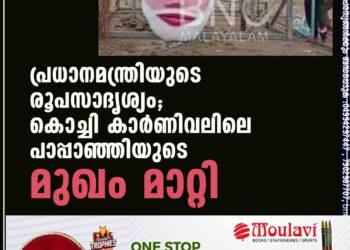 പ്രധാനമന്ത്രിയുടെ രൂപസാദൃശ്യം; കൊച്ചി കാർണിവലിലെ പാപ്പാഞ്ഞിയുടെ മുഖം മാറ്റി